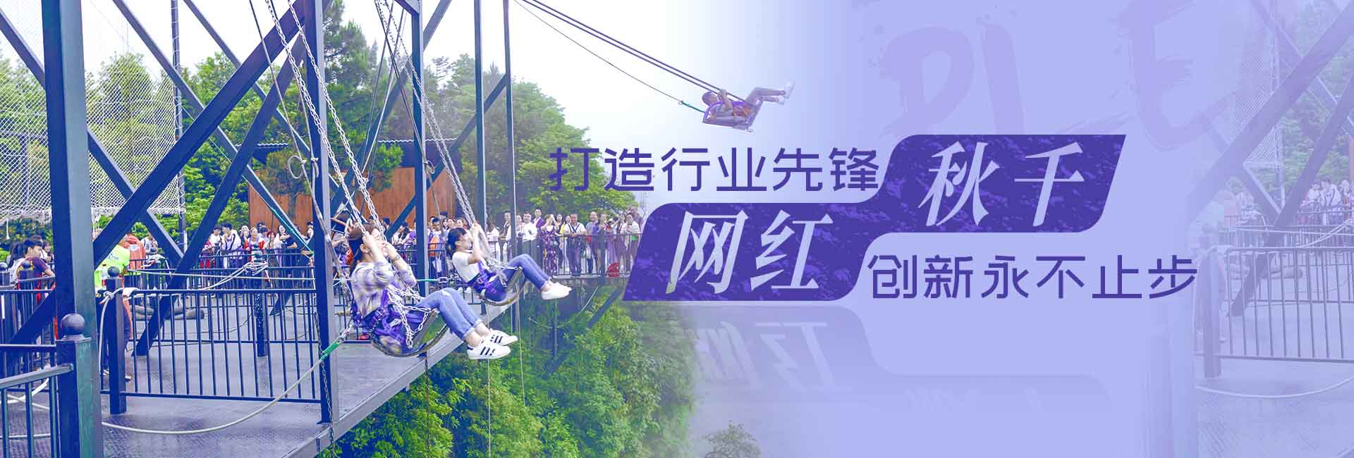景區(qū)游樂(lè)設(shè)備懸崖秋千